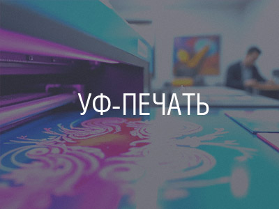 Уф-печать